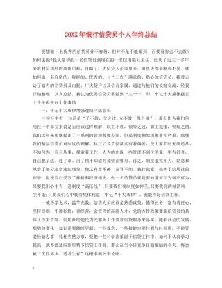 20XX年银行信贷员个人年终总结 