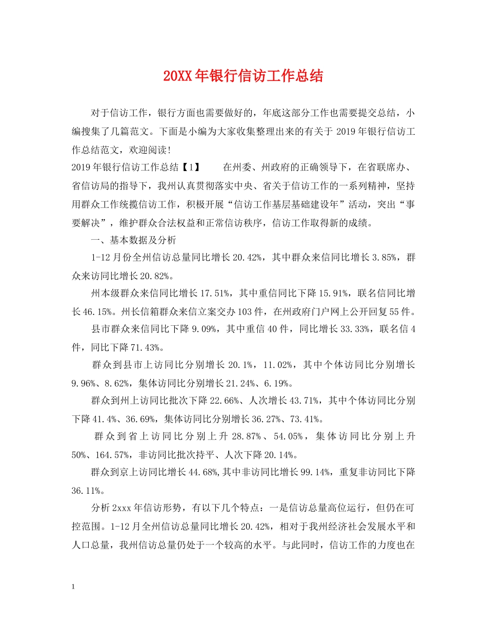 20XX年银行信访工作总结 _第1页