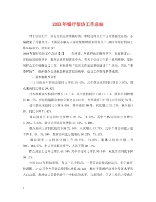 20XX年银行信访工作总结 
