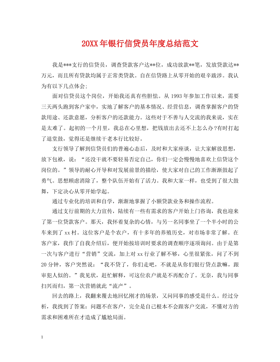 20XX年银行信贷员年度总结范文 _第1页