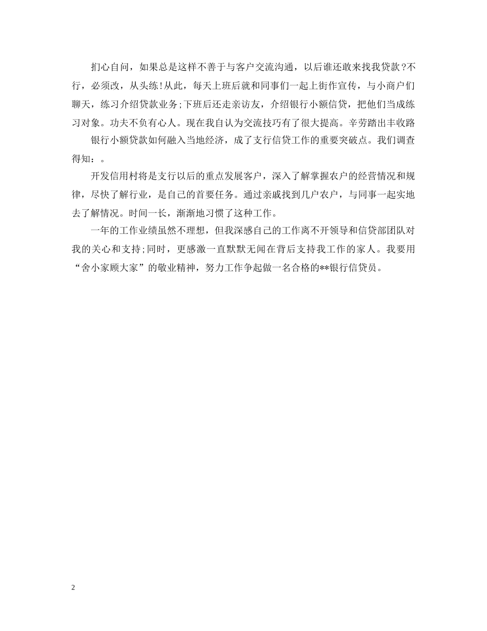 20XX年银行信贷员年度总结范文 _第2页