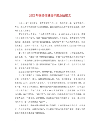 20XX年银行信贷员年度总结范文 
