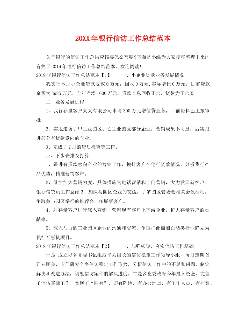 20XX年银行信访工作总结范本 _第1页