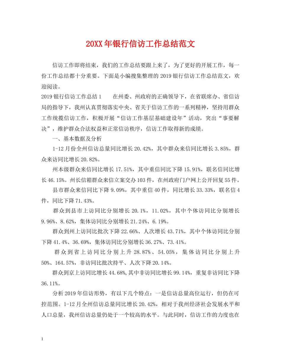 20XX年银行信访工作总结范文 _第1页
