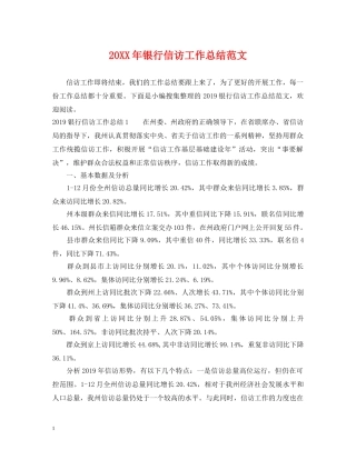 20XX年银行信访工作总结范文 