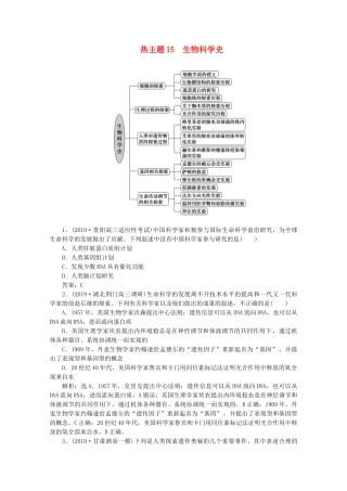 （京津鲁琼版）高考生物二轮复习 热考主题15 生物科学史讲义-人教版高三全册生物教案