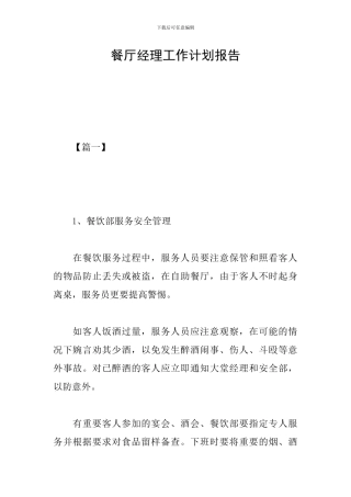 餐厅经理工作计划报告