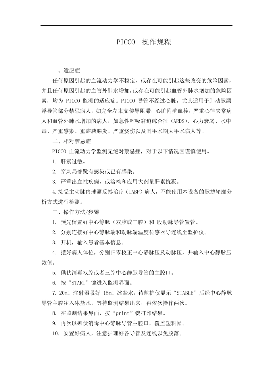 PICCO操作规程 _第1页