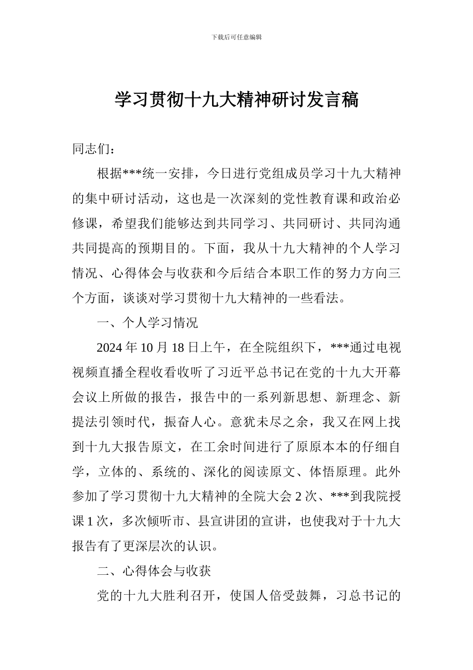 学习贯彻十九大精神研讨发言稿_第1页