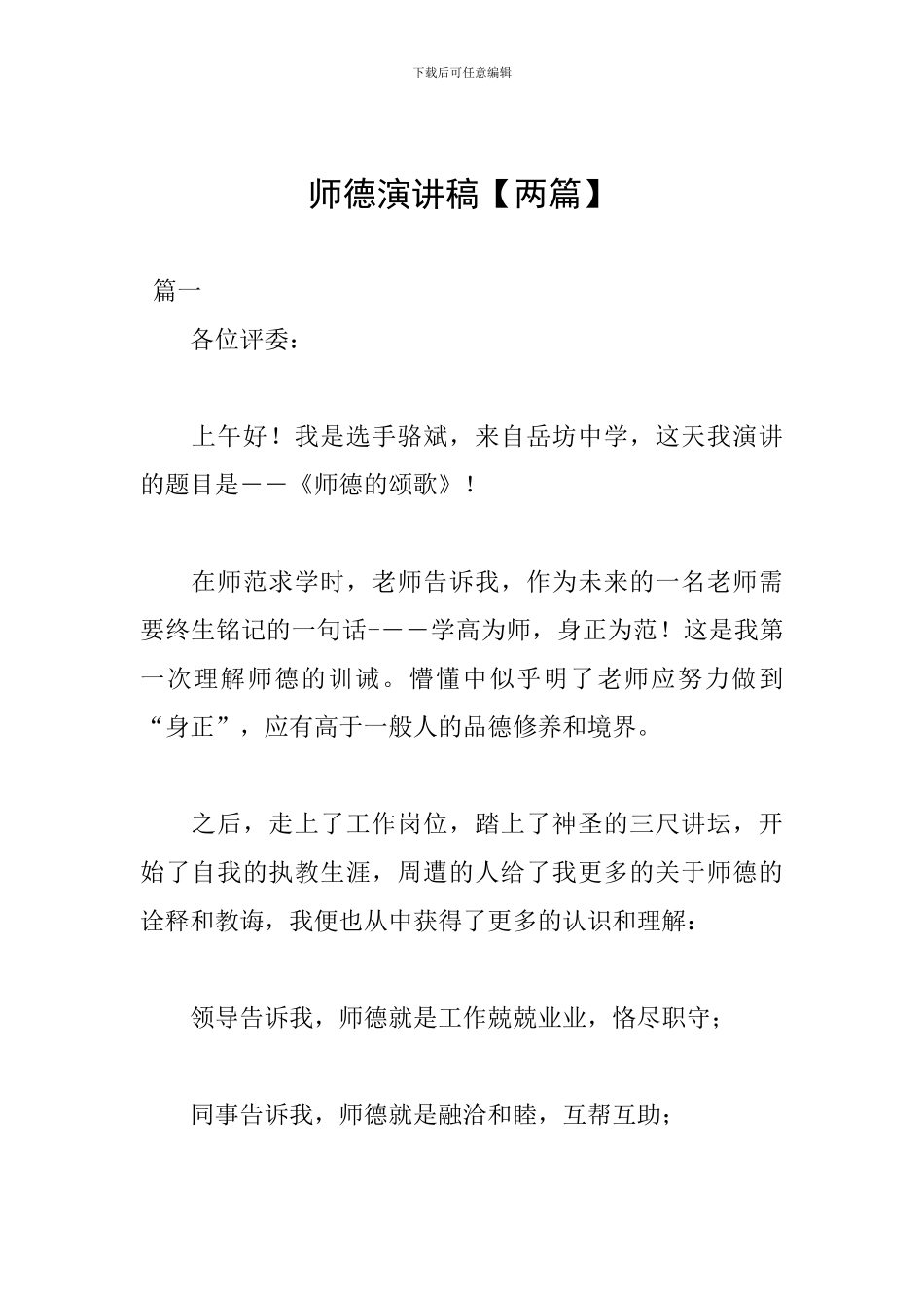 师德演讲稿【两篇】_第1页