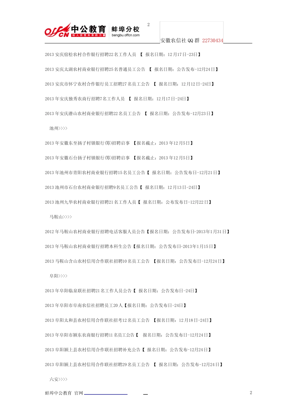 2014年春季安徽农村信用社招聘考试专题公告 职位表 报名考试时间_第2页