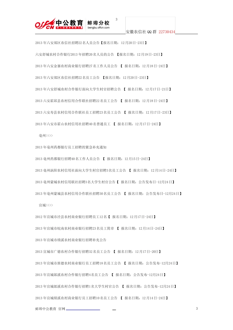 2014年春季安徽农村信用社招聘考试专题公告 职位表 报名考试时间_第3页