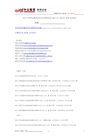 2014年春季安徽农村信用社招聘考试专题公告 职位表 报名考试时间