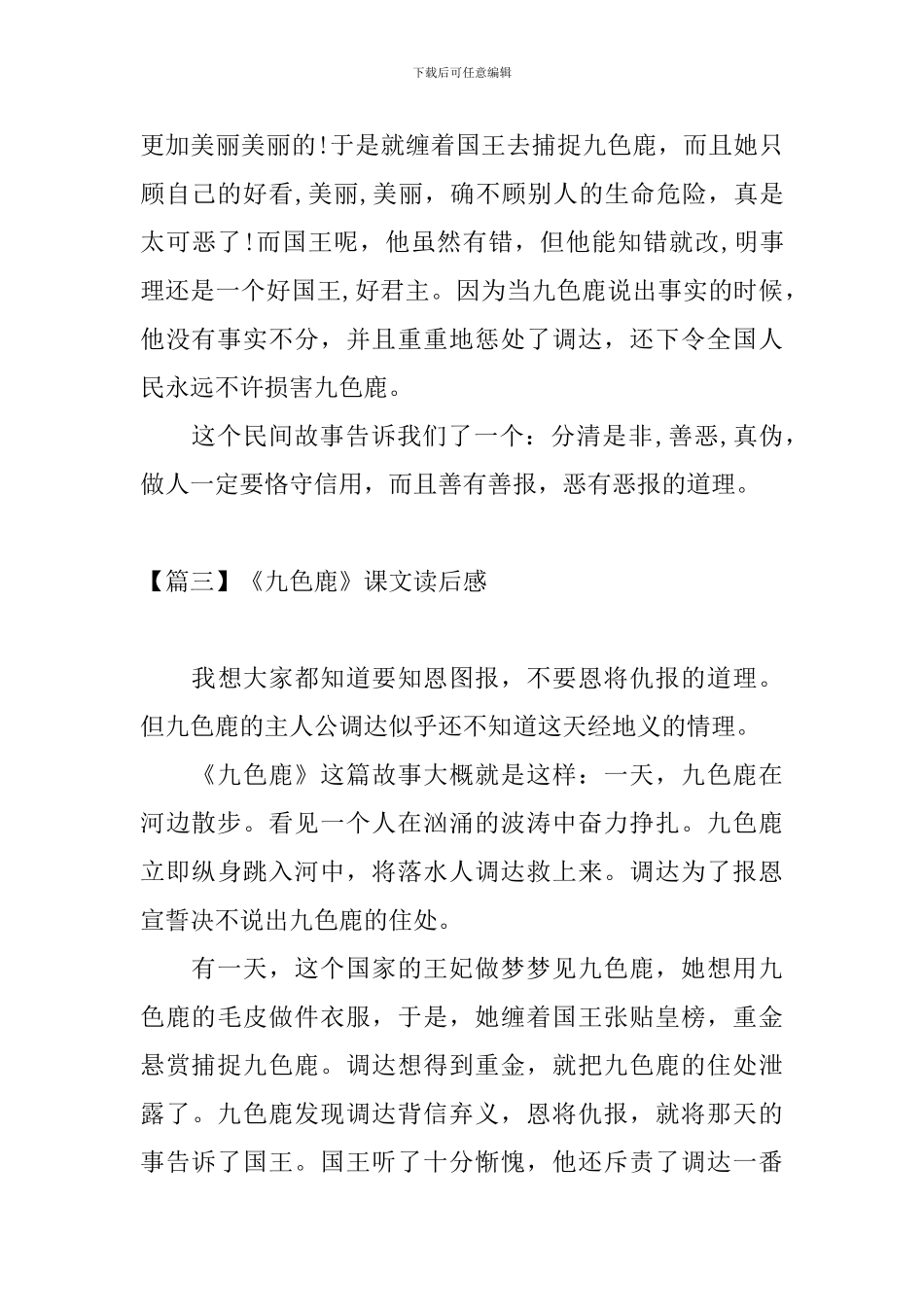 《九色鹿》课文读后感五篇_第3页