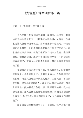 《九色鹿》课文读后感五篇