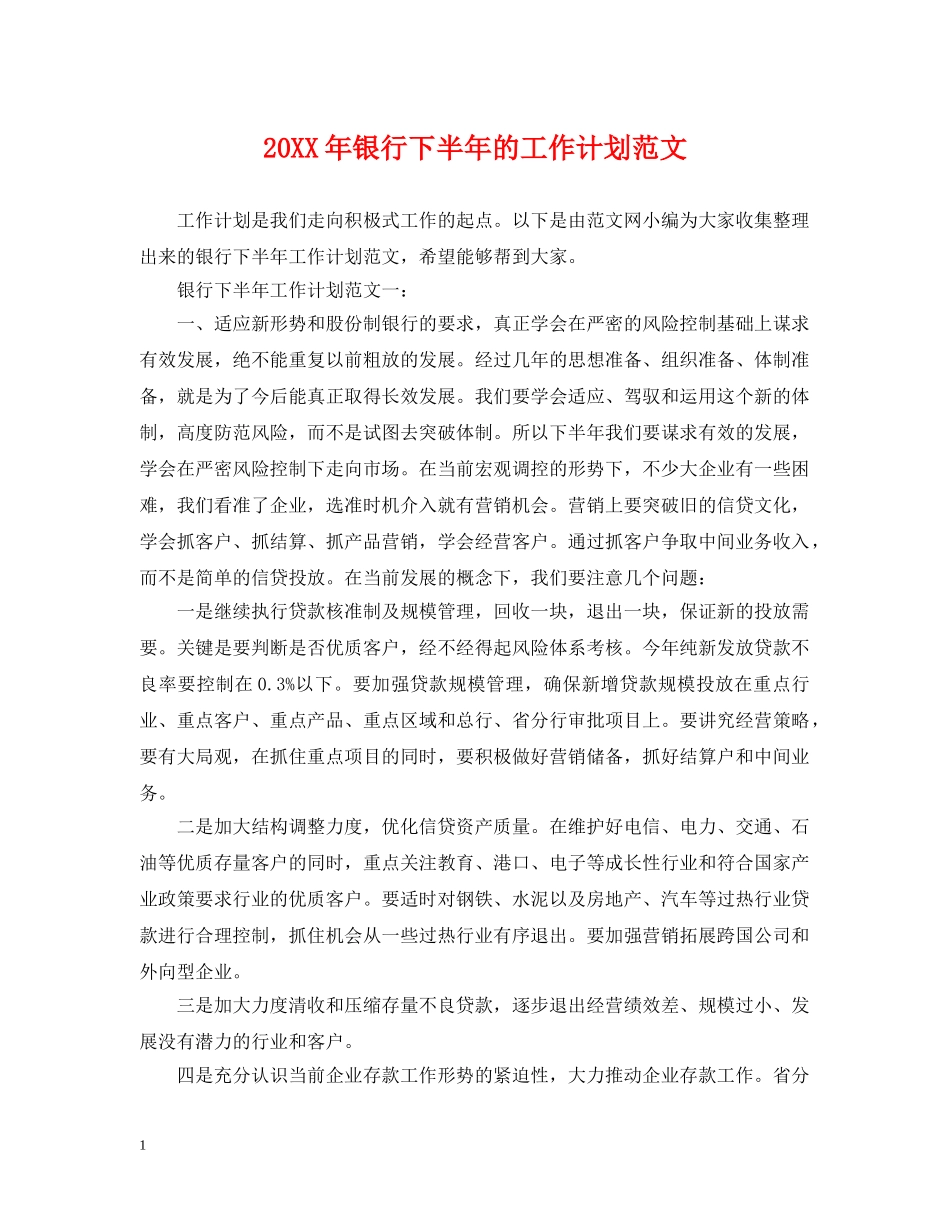 20XX年银行下半年的工作计划范文 _第1页