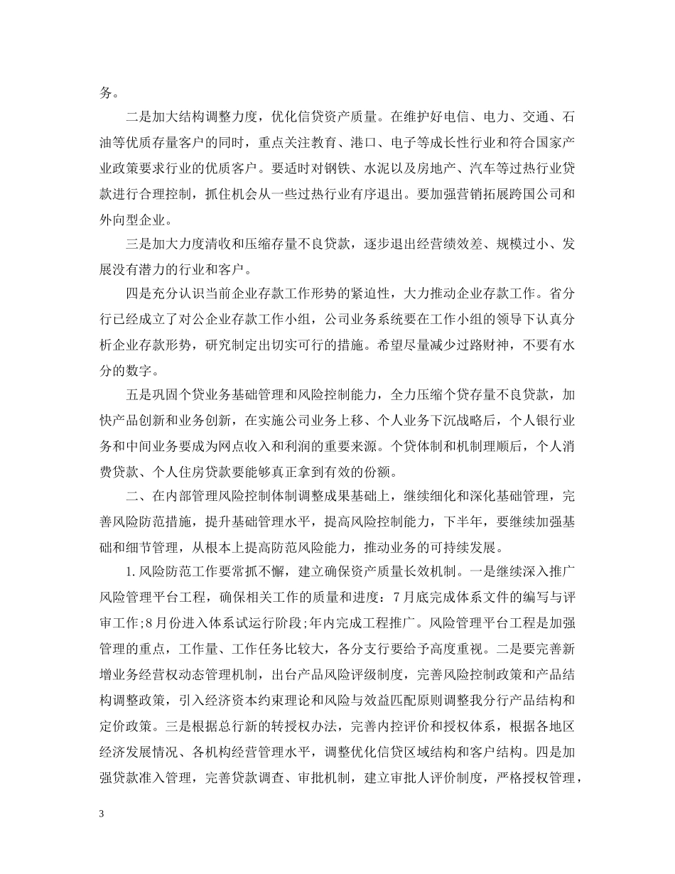 20XX年银行下半年的工作计划范文 _第3页