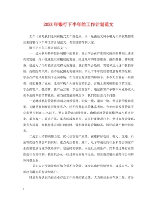 20XX年银行下半年的工作计划范文 