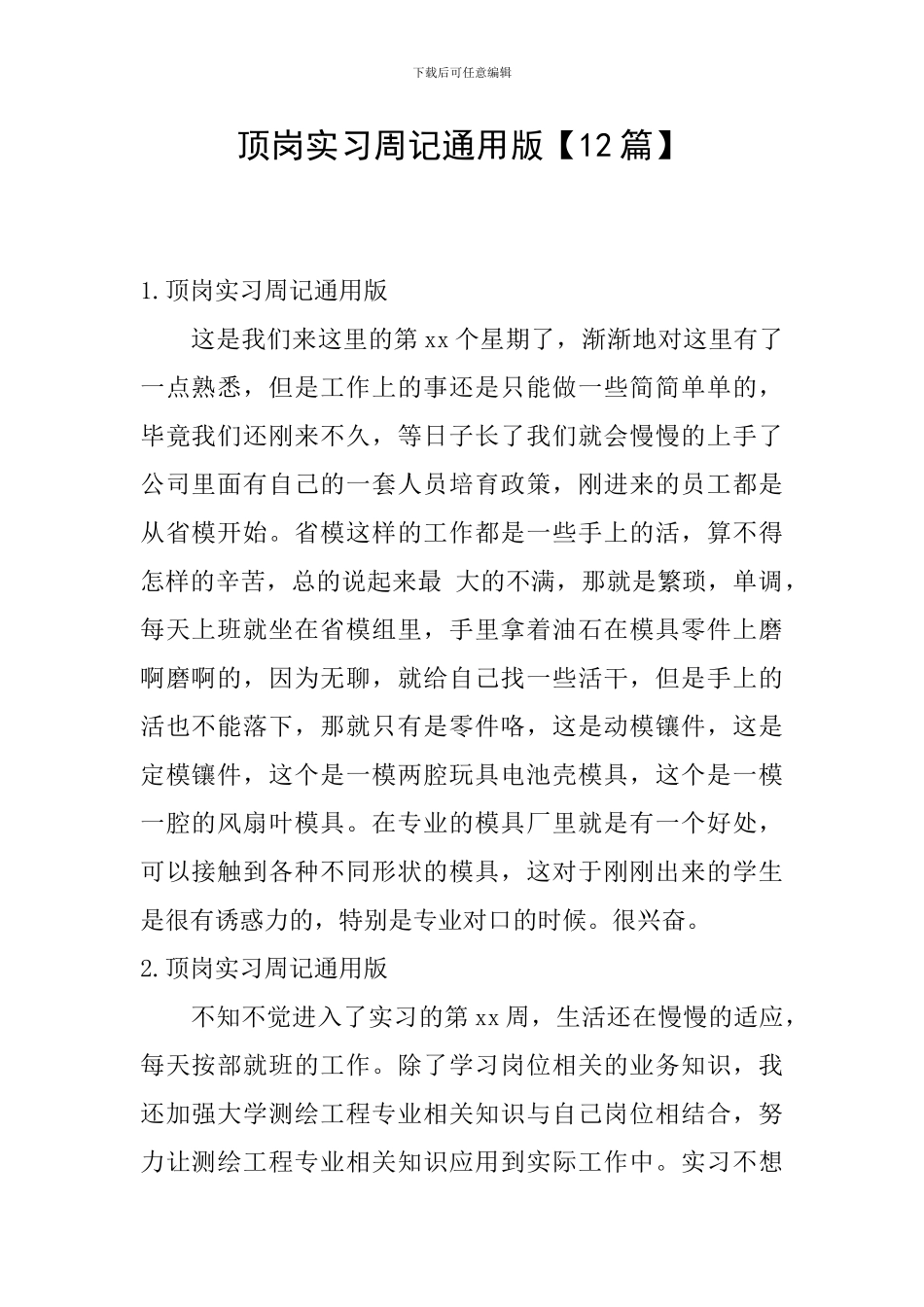 顶岗实习周记通用版_第1页
