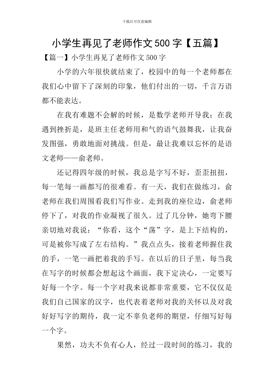 小学生再见了老师作文500字_第1页