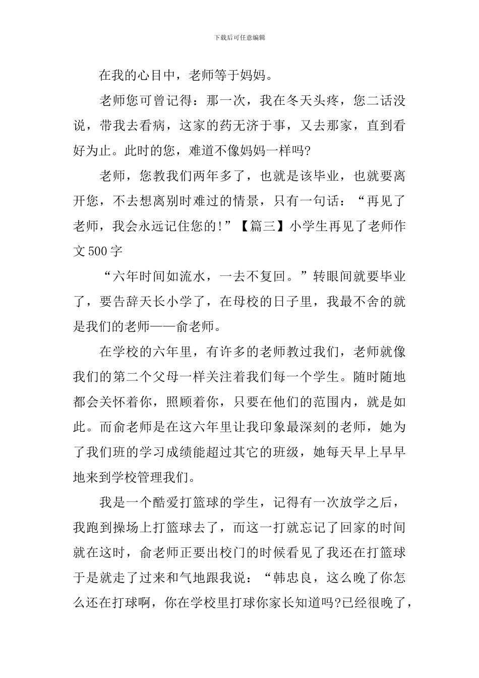 小学生再见了老师作文500字_第3页