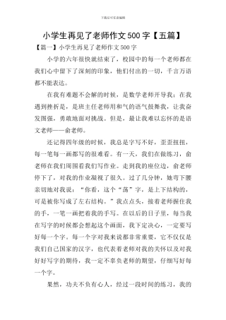 小学生再见了老师作文500字
