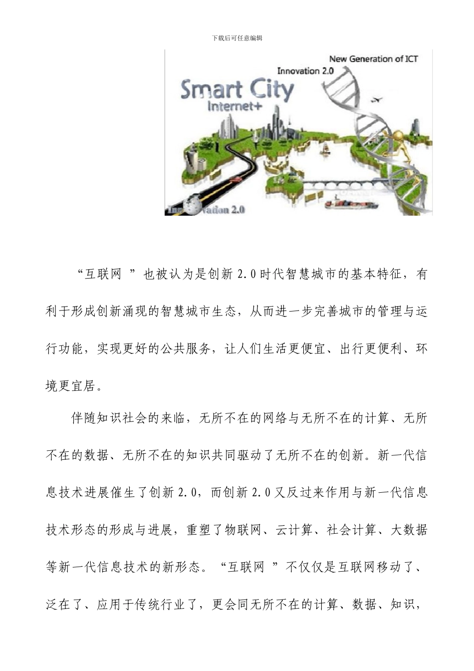 “互联网+”是创新2.0时代智慧城市的基本特征_第2页