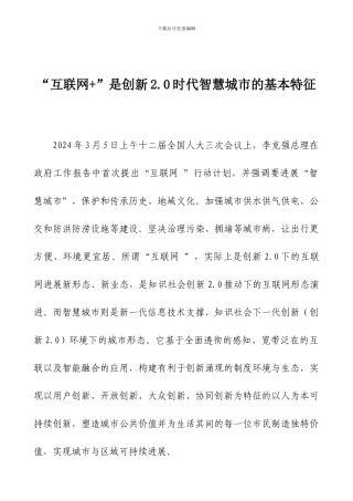 “互联网+”是创新2.0时代智慧城市的基本特征