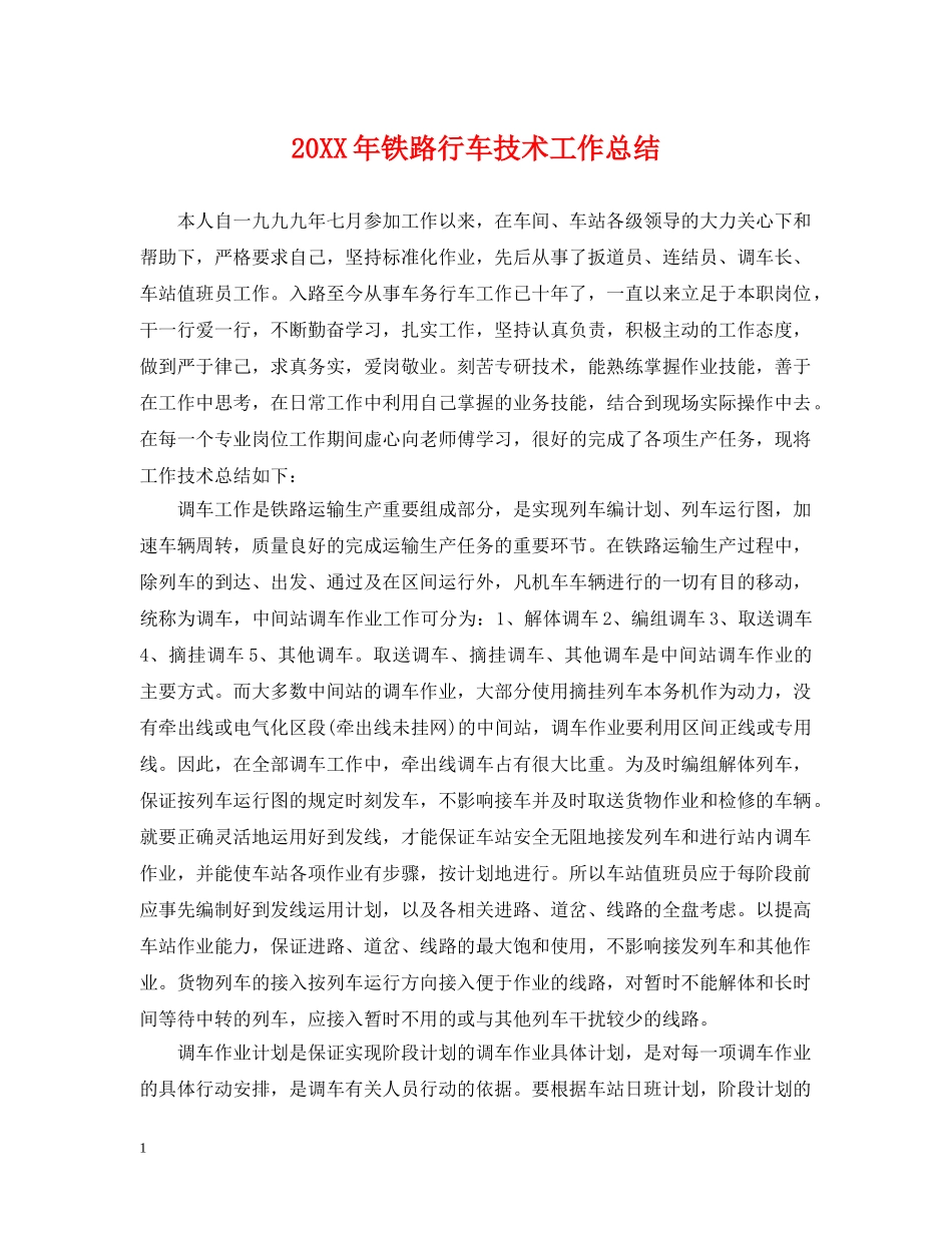 20XX年铁路行车技术工作总结 _第1页