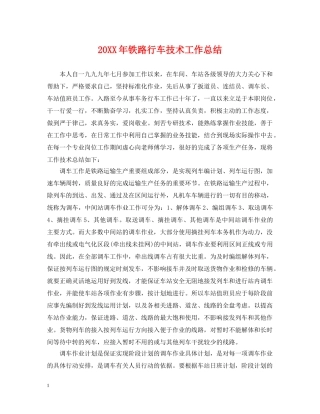 20XX年铁路行车技术工作总结 