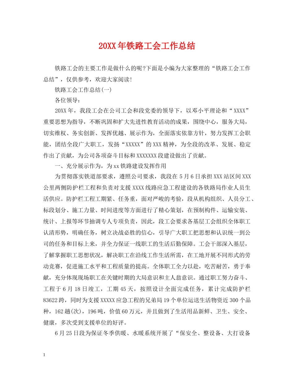 20XX年铁路工会工作总结 _第1页