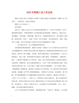 20XX年铁路工会工作总结 