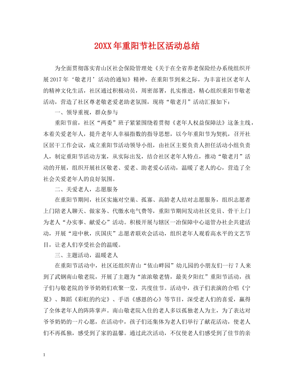 20XX年重阳节社区活动总结 _第1页