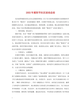 20XX年重阳节社区活动总结 