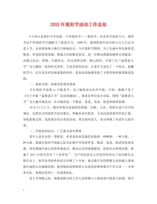 20XX年重阳节活动工作总结 