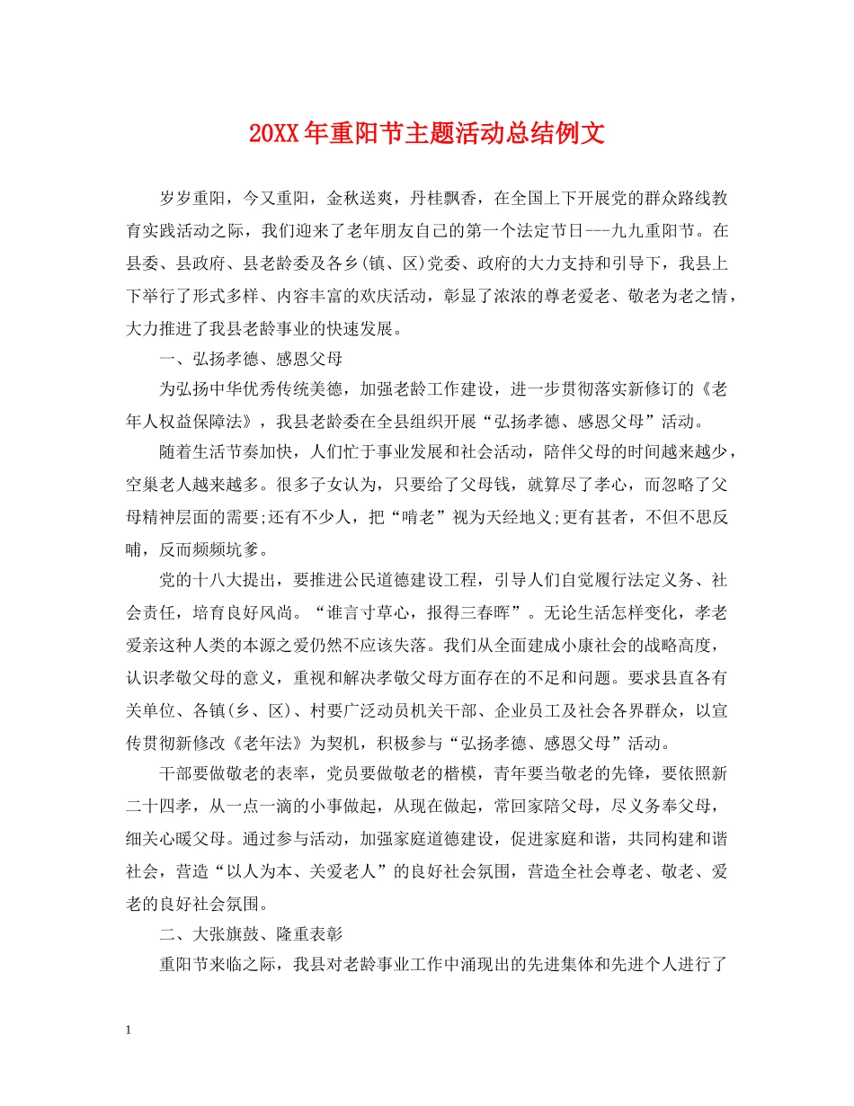 20XX年重阳节主题活动总结例文 _第1页