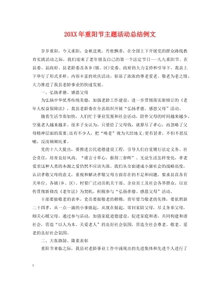 20XX年重阳节主题活动总结例文 