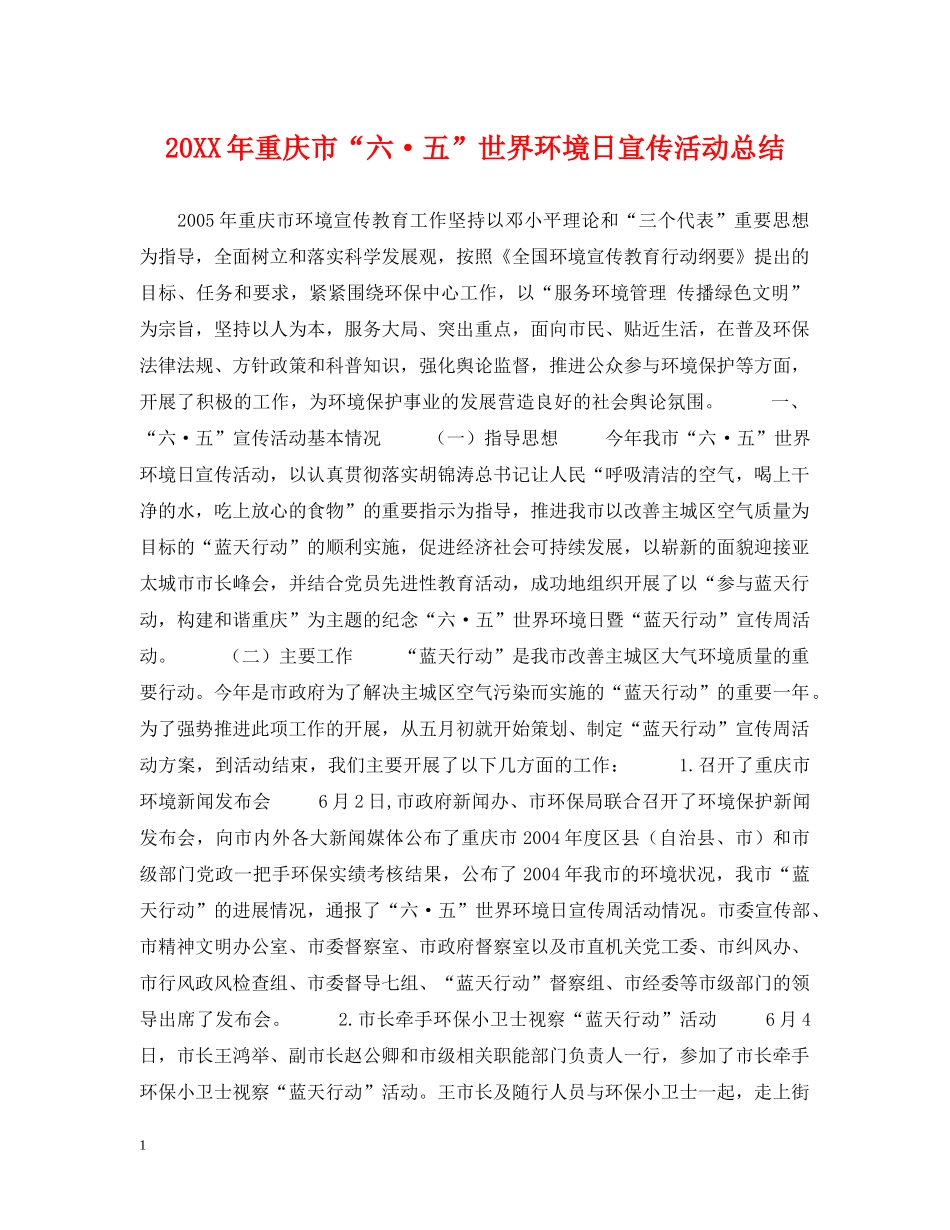 20XX年重庆市“六·五”世界环境日宣传活动总结 _第1页