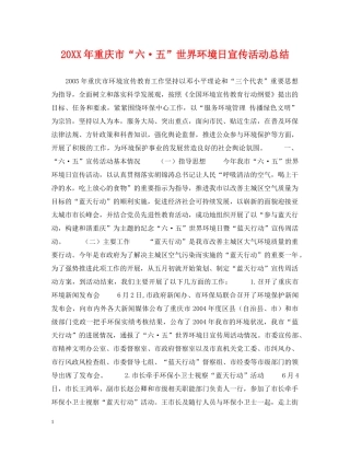 20XX年重庆市“六·五”世界环境日宣传活动总结 