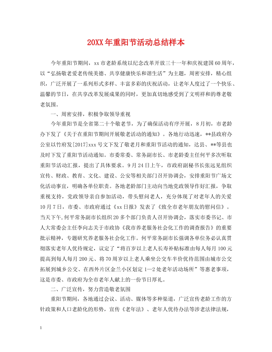 20XX年重阳节活动总结样本 _第1页