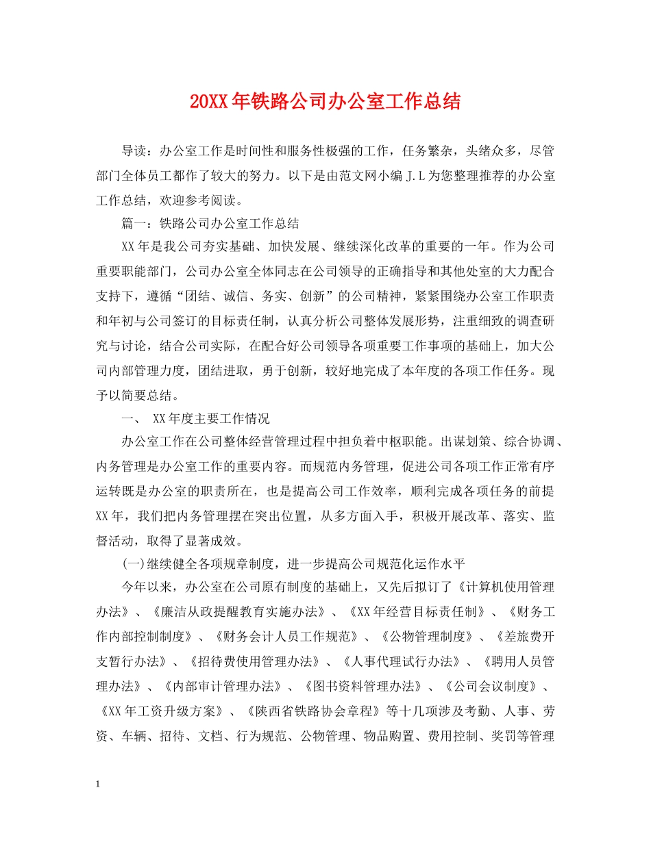 20XX年铁路公司办公室工作总结 _第1页