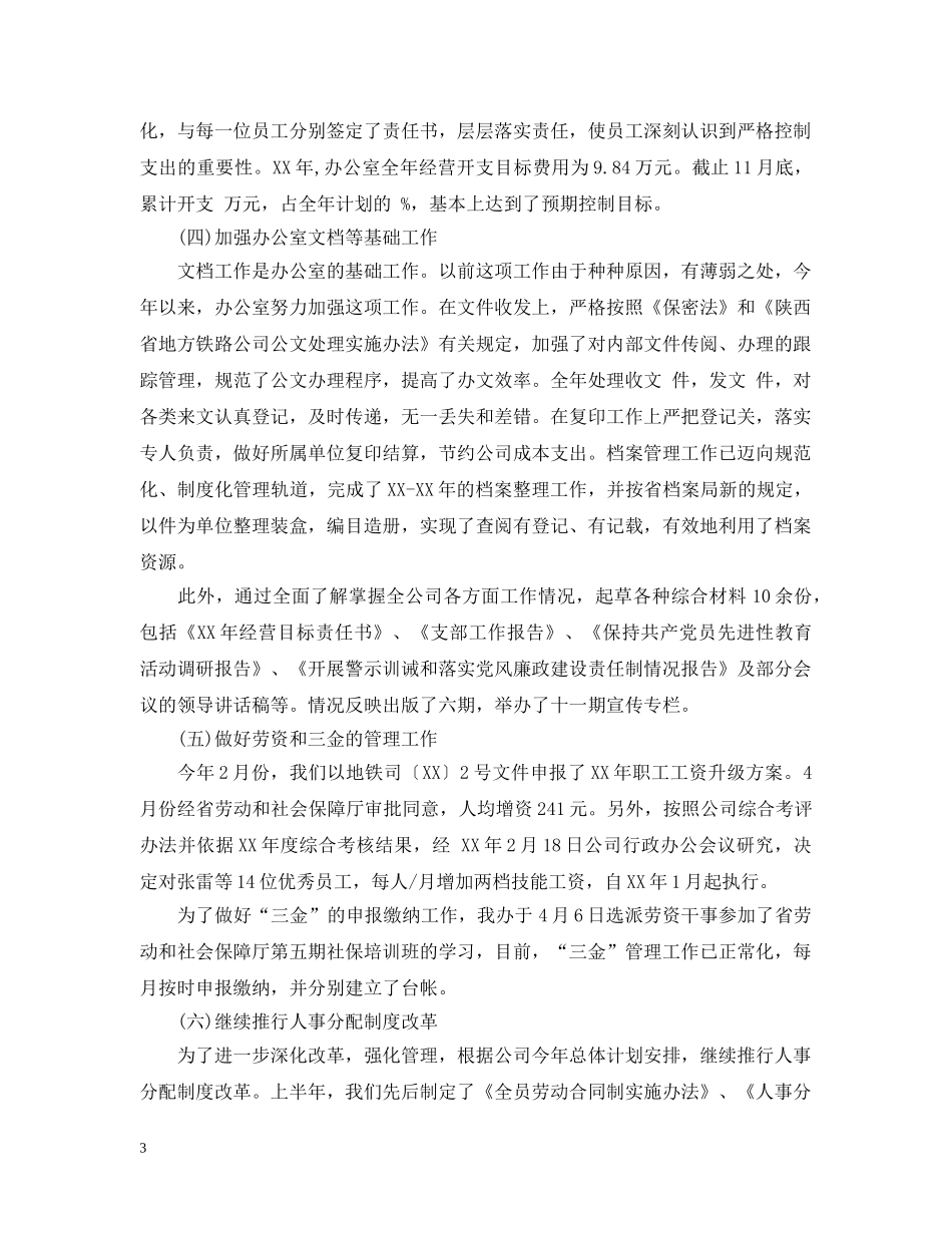 20XX年铁路公司办公室工作总结 _第3页