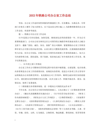 20XX年铁路公司办公室工作总结 