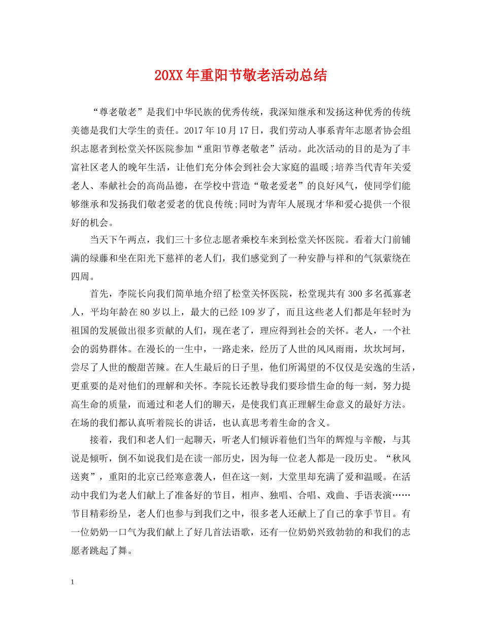 20XX年重阳节敬老活动总结 _第1页