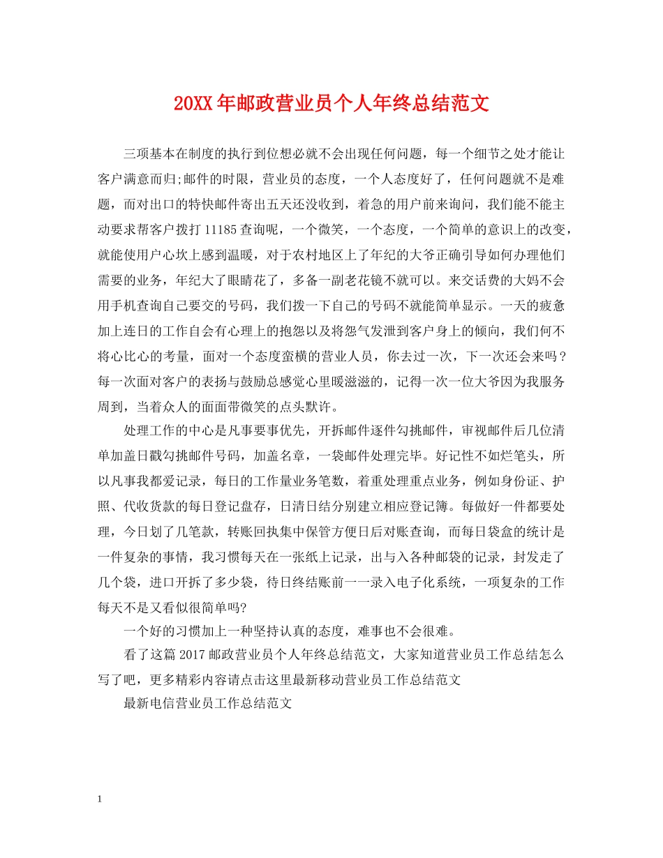 20XX年邮政营业员个人年终总结范文 _第1页