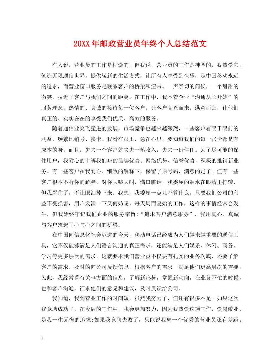 20XX年邮政营业员年终个人总结范文 _第1页