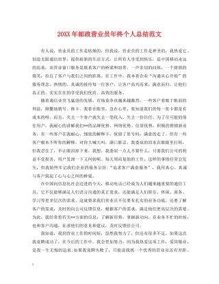 20XX年邮政营业员年终个人总结范文 