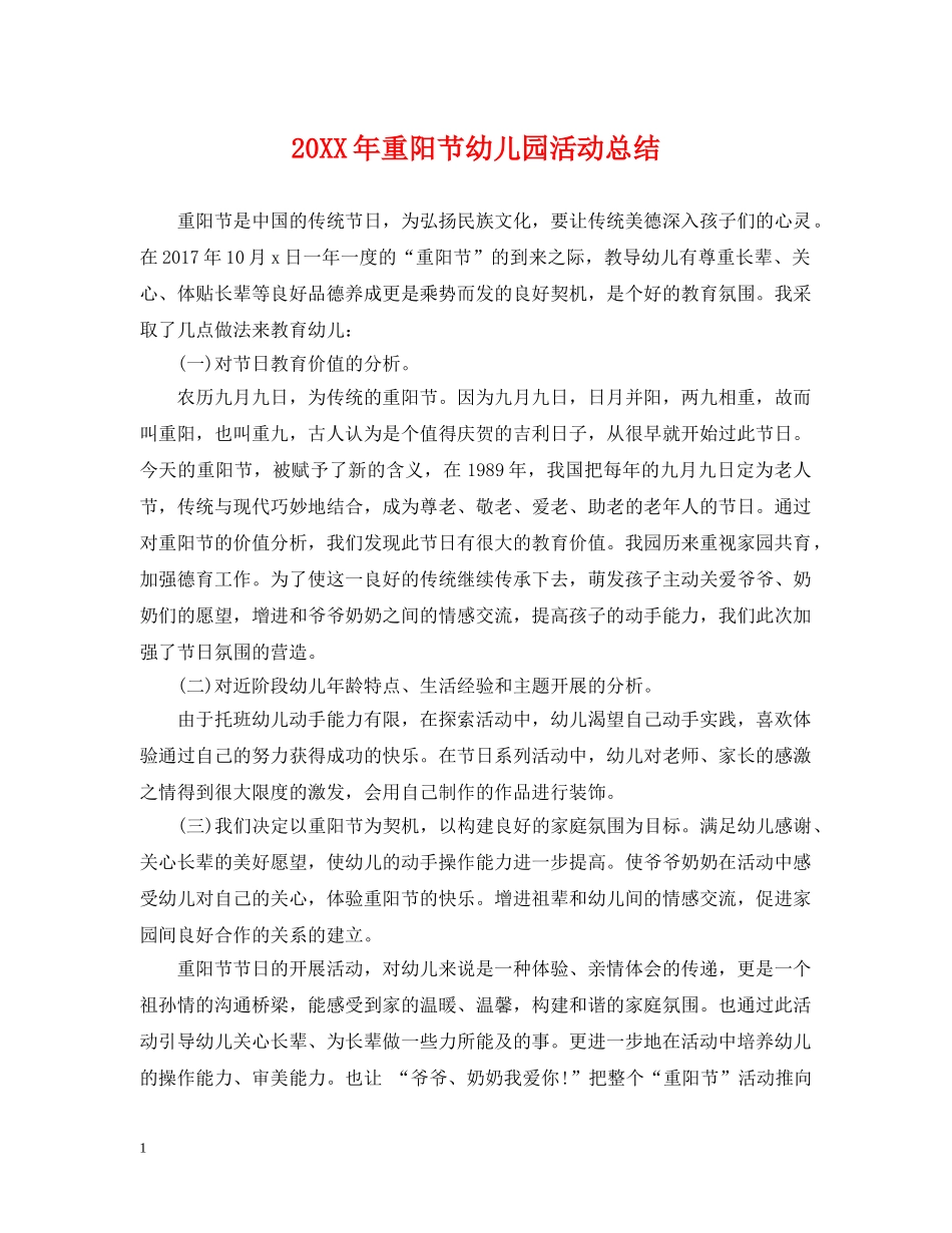 20XX年重阳节幼儿园活动总结 _第1页