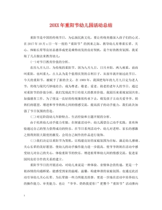 20XX年重阳节幼儿园活动总结 