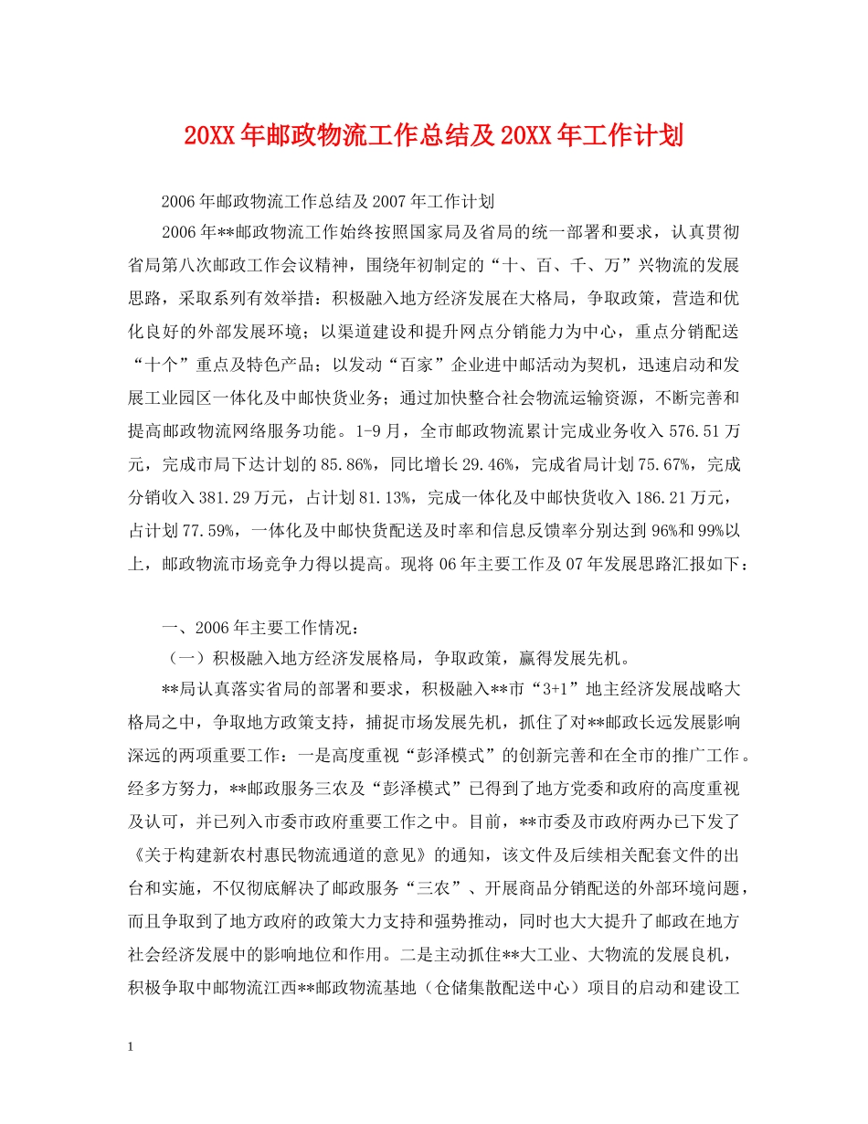 20XX年邮政物流工作总结及20XX年工作计划 _第1页